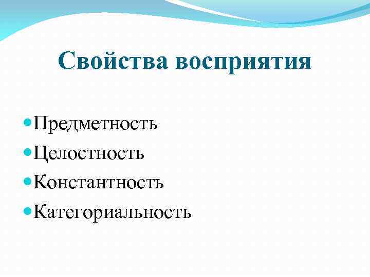 Свойства восприятия Предметность Целостность Константность Категориальность 