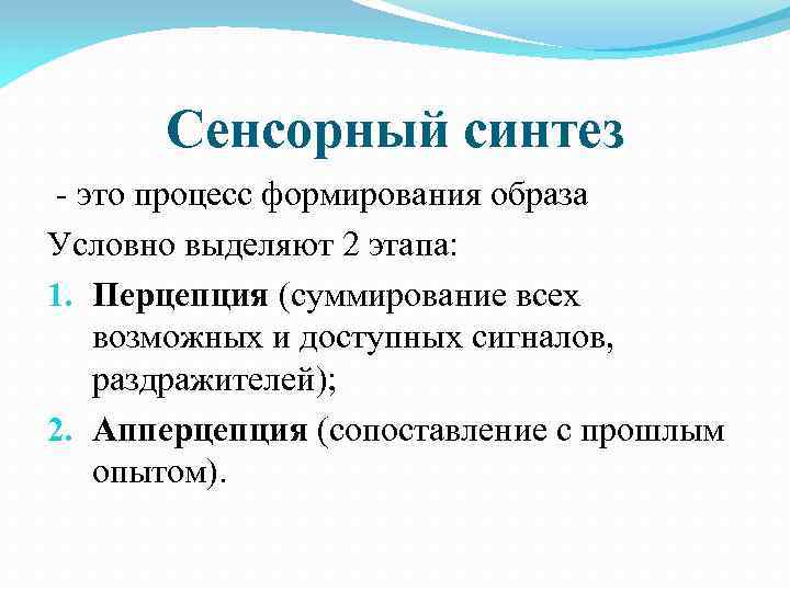 Условно можно выделить. Сенсорный Синтез. Нарушение сенсорного синтеза. Сенсорный Синтез этапы. Расстройства ощущений нарушения сенсорного синтеза.