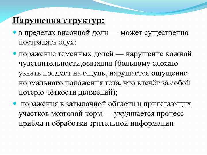 Нарушения структур: в пределах височной доли — может существенно пострадать слух; поражение теменных долей