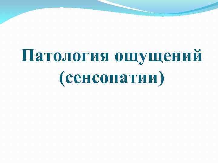 Патология ощущений (сенсопатии) 