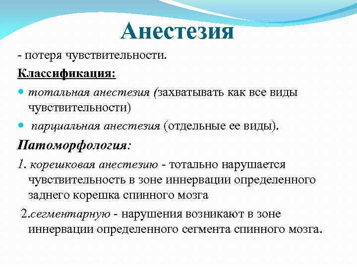 Утрата чувствительности. Классификация видов чувствительности. Виды потери чувствительности. Потеря всех видов чувствительности. Анестезия чувствительность.