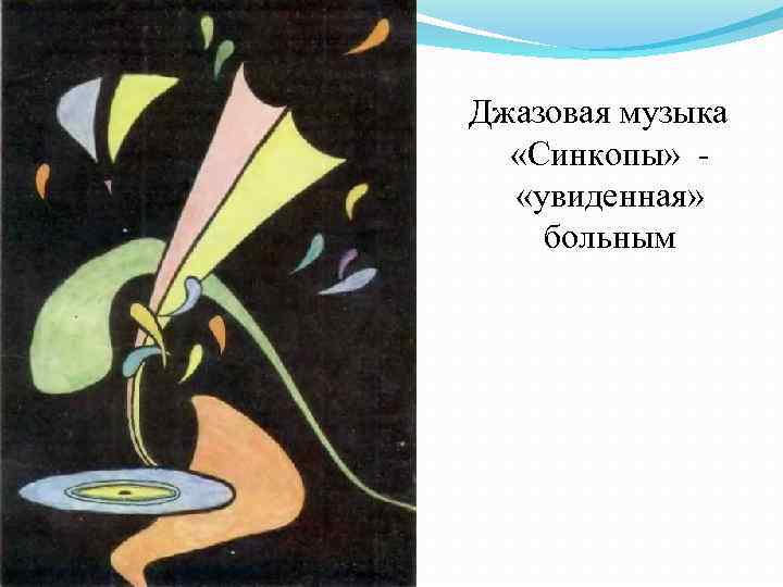 Джазовая музыка «Синкопы» «увиденная» больным 