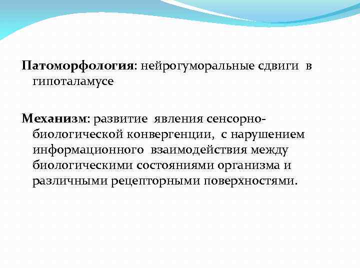 Патоморфология: нейрогуморальные сдвиги в гипоталамусе Механизм: развитие явления сенсорно- биологической конвергенции, с нарушением информационного