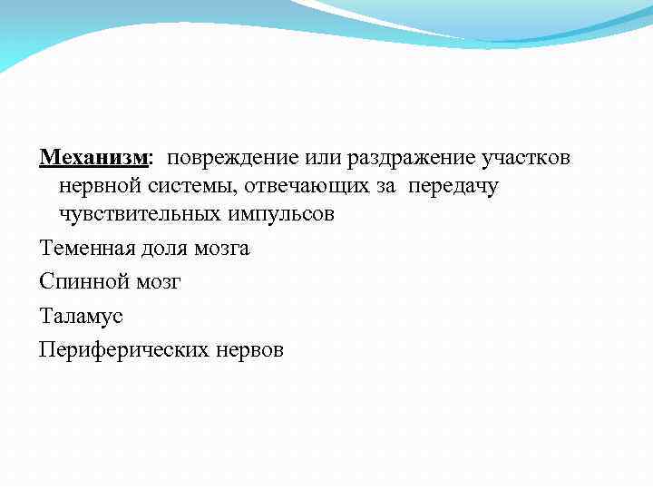 Механизм: повреждение или раздражение участков нервной системы, отвечающих за передачу чувствительных импульсов Теменная доля