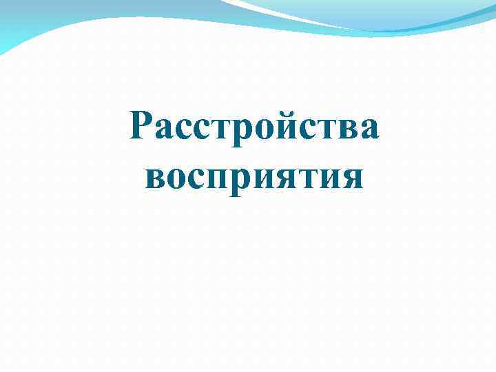 Расстройства восприятия 