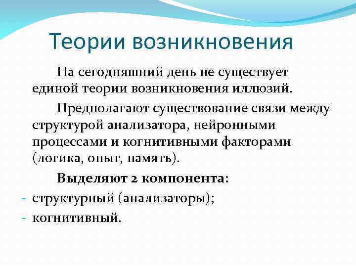 Теории возникновения На сегодняшний день не существует единой теории возникновения иллюзий. Предполагают существование связи