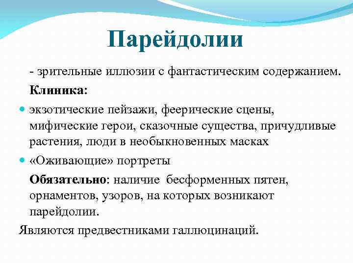 Парейдолии зрительные иллюзии с фантастическим содержанием. Клиника: экзотические пейзажи, феерические сцены, мифические герои, сказочные