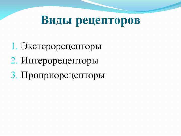 Виды рецепторов 1. Экстерорецепторы 2. Интерорецепторы 3. Проприорецепторы 