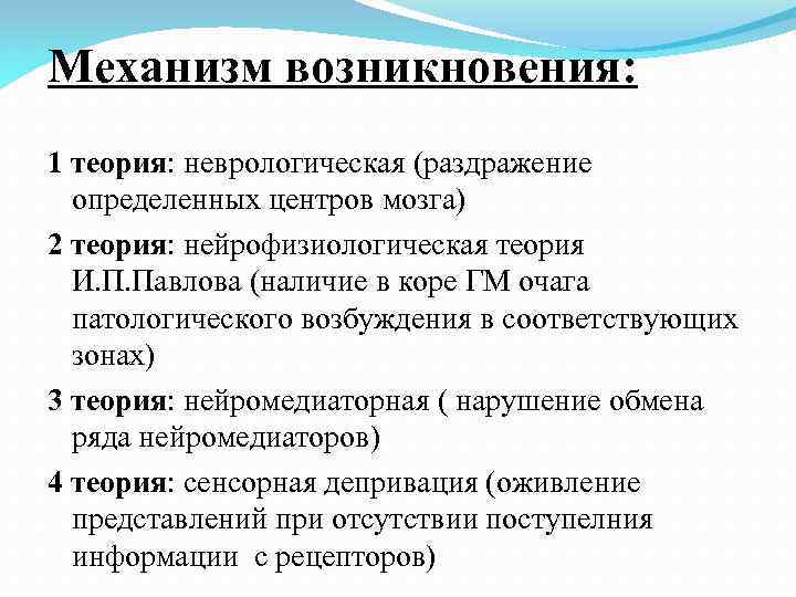 Механизм возникновения: 1 теория: неврологическая (раздражение определенных центров мозга) 2 теория: нейрофизиологическая теория И.
