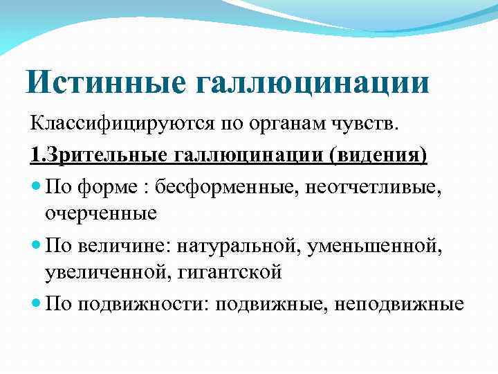 Истинные галлюцинации Классифицируются по органам чувств. 1. Зрительные галлюцинации (видения) По форме : бесформенные,
