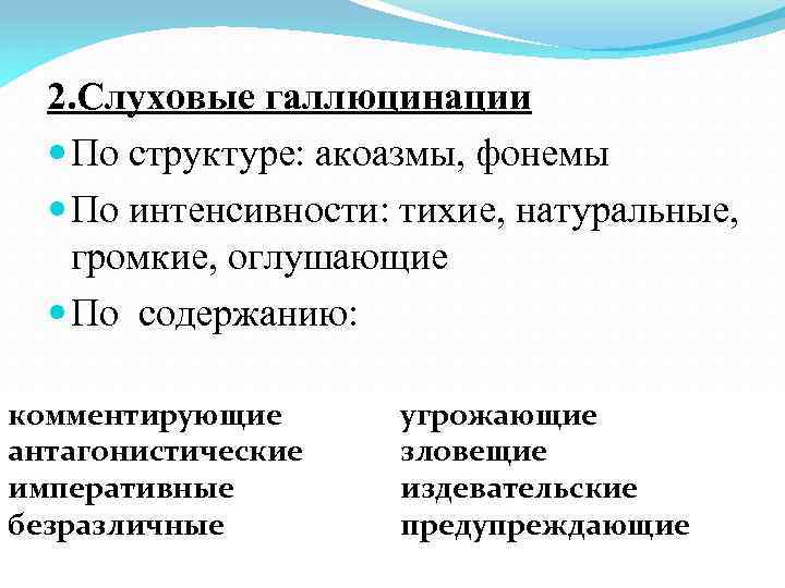 2. Слуховые галлюцинации По структуре: акоазмы, фонемы По интенсивности: тихие, натуральные, громкие, оглушающие По