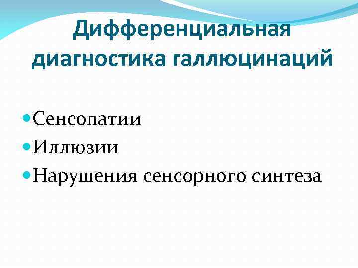 Дифференциальная диагностика галлюцинаций Сенсопатии Иллюзии Нарушения сенсорного синтеза 
