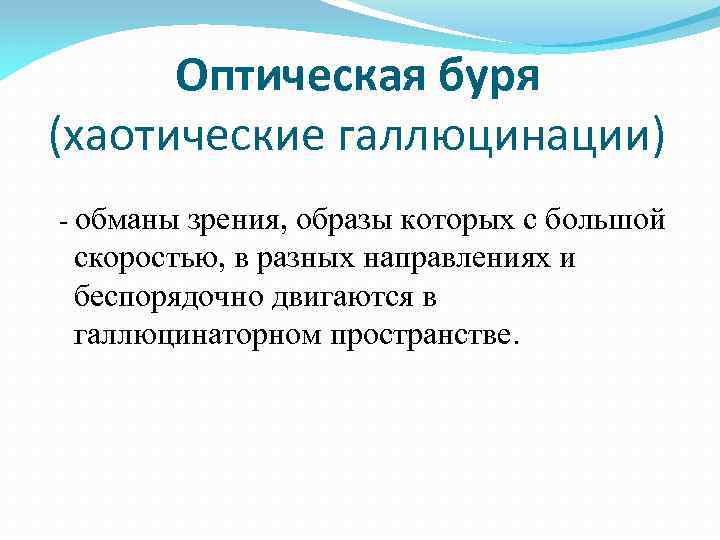 Оптическая буря (хаотические галлюцинации) - обманы зрения, образы которых c большой скоростью, в разных