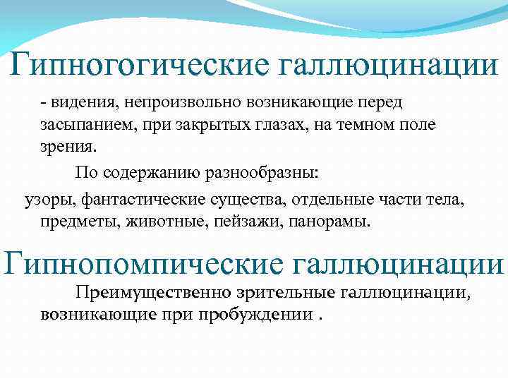 Гипногогические галлюцинации видения, непроизвольно возникающие перед засыпанием, при закрытых глазах, на темном поле зрения.