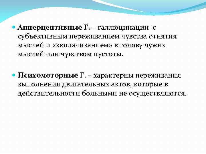  Апперцептивные Г. – галлюцинации с субъективным переживанием чувства отнятия мыслей и «вколачиванием» в