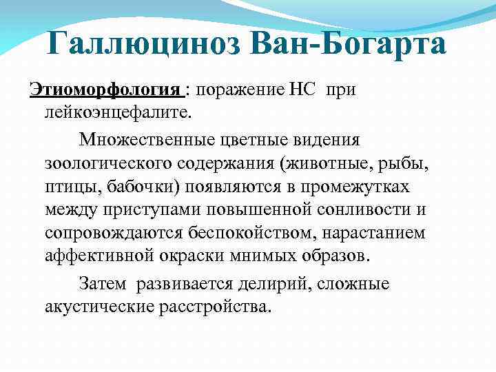 Клинической картине острого галлюциноза присущи следующие эмоциональные расстройства