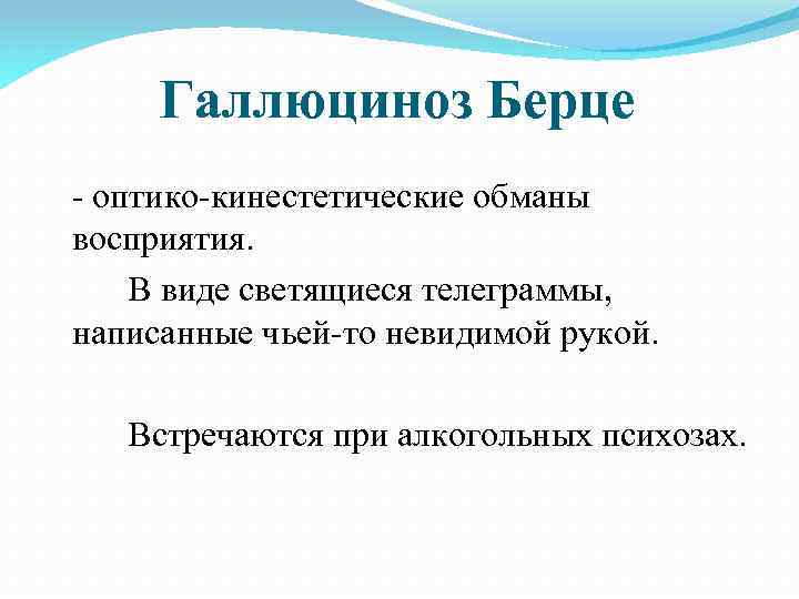 Галлюциноз Берце оптико кинестетические обманы восприятия. В виде светящиеся телеграммы, написанные чьей то невидимой