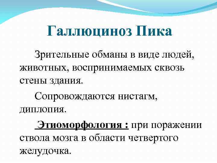 Галлюциноз Пика Зрительные обманы в виде людей, животных, воспринимаемых сквозь стены здания. Сопровождаются нистагм,