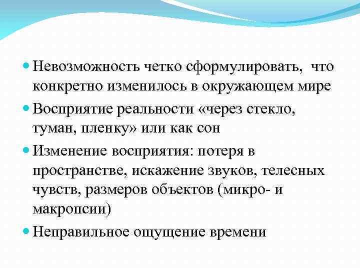  Невозможность четко сформулировать, что конкретно изменилось в окружающем мире Восприятие реальности «через стекло,