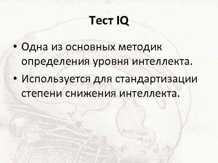 Тест IQ • Одна из основных методик определения уровня интеллекта. • Используется для стандартизации