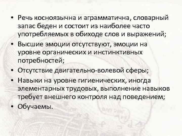 • Речь косноязычна и аграмматична, словарный запас беден и состоит из наиболее часто