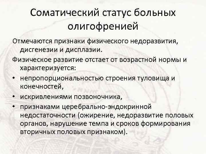 Соматический статус больных олигофренией Отмечаются признаки физического недоразвития, дисгенезии и дисплазии. Физическое развитие отстает
