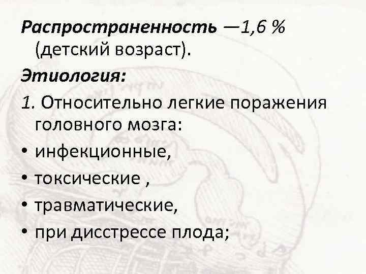 Распространенность — 1, 6 % (детский возраст). Этиология: 1. Относительно легкие поражения головного мозга: