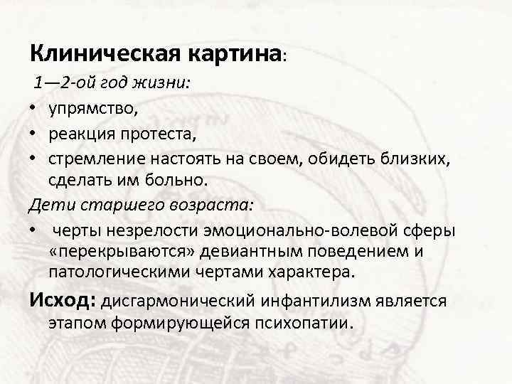 Клиническая картина: 1— 2 -ой год жизни: • упрямство, • реакция протеста, • стремление