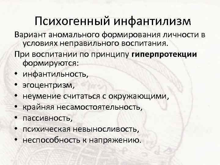 Психогенный инфантилизм Вариант аномального формирования личности в условиях неправильного воспитания. При воспитании по принципу