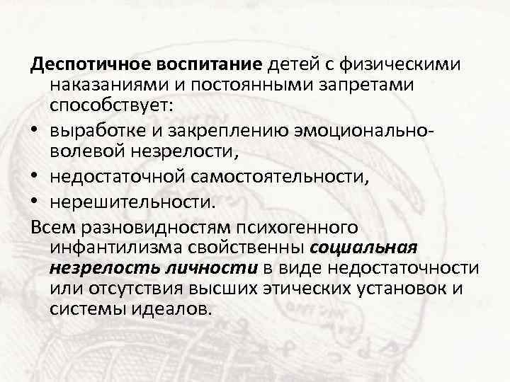 Деспотичное воспитание детей с физическими наказаниями и постоянными запретами способствует: • выработке и закреплению