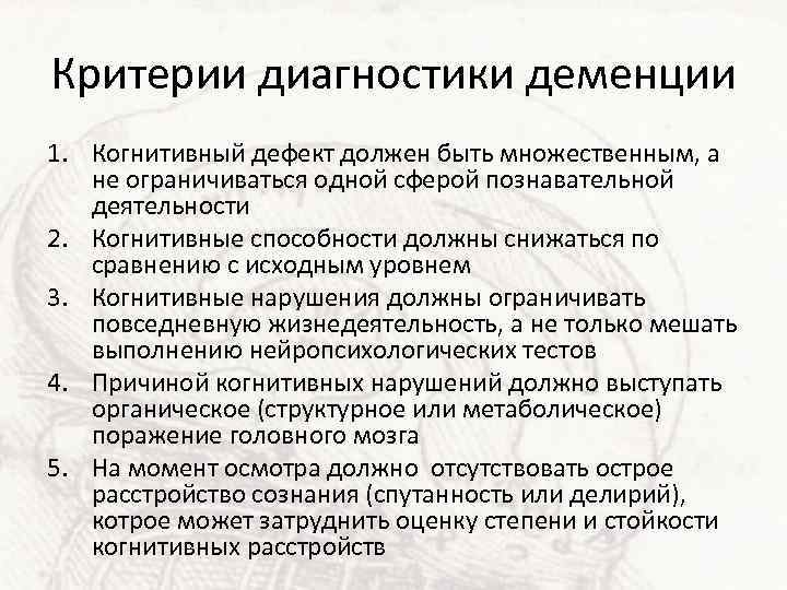 Критерии диагностики деменции 1. Когнитивный дефект должен быть множественным, а не ограничиваться одной сферой