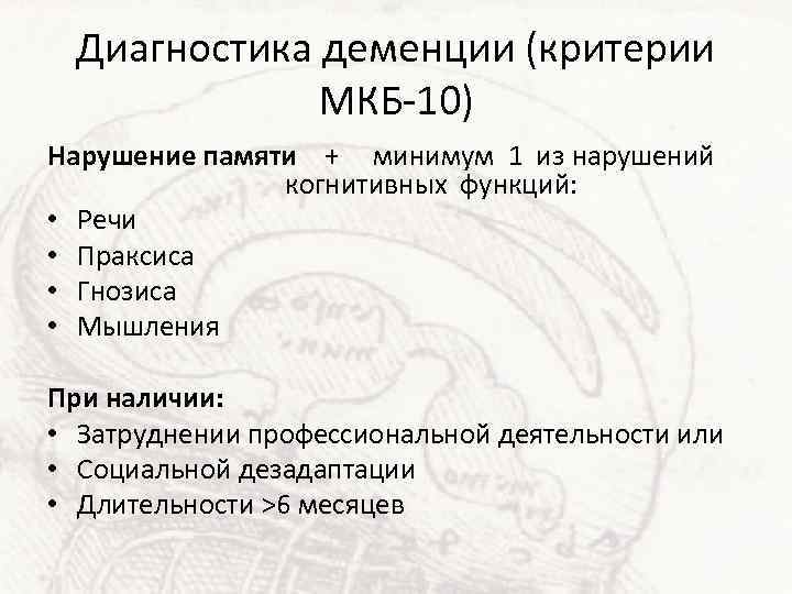 Диагностика деменции (критерии МКБ-10) Нарушение памяти + минимум 1 из нарушений когнитивных функций: •