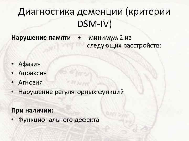 Диагностика деменции (критерии DSM-IV) Нарушение памяти + минимум 2 из следующих расстройств: • •