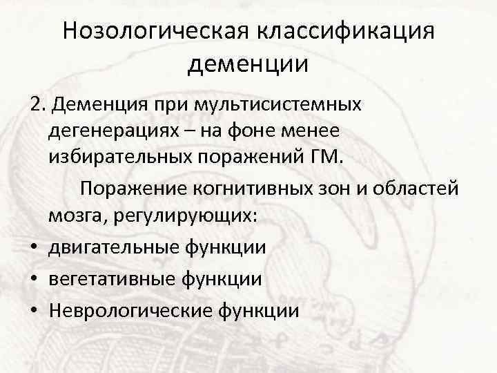 Нозологическая классификация деменции 2. Деменция при мультисистемных дегенерациях – на фоне менее избирательных поражений