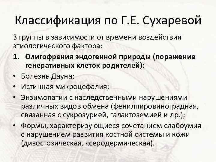 Классификация по Г. Е. Сухаревой 3 группы в зависимости от времени воздействия этиологического фактора: