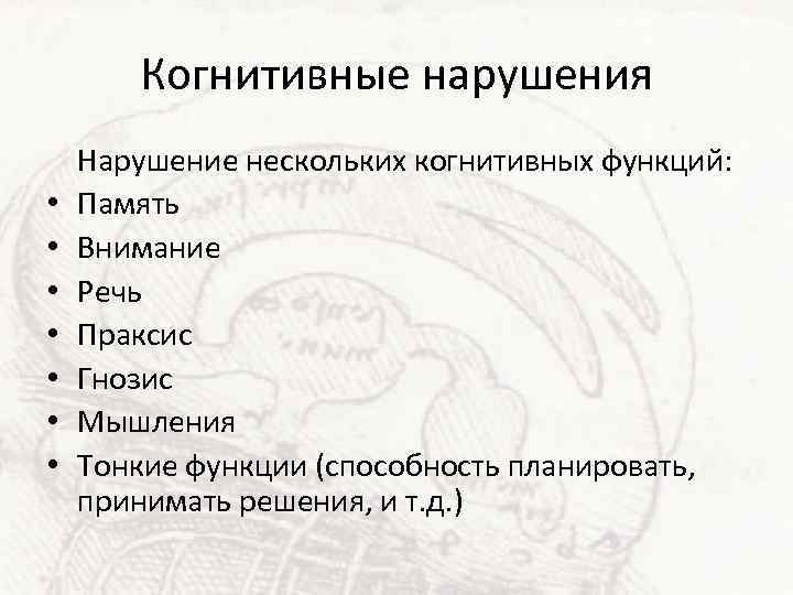 Когнитивные нарушения • • Нарушение нескольких когнитивных функций: Память Внимание Речь Праксис Гнозис Мышления