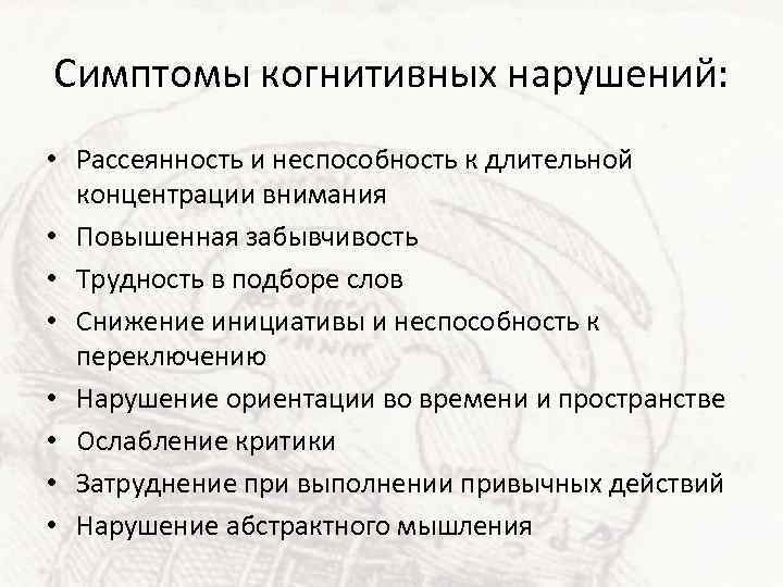 Симптомы когнитивных нарушений: • Рассеянность и неспособность к длительной концентрации внимания • Повышенная забывчивость