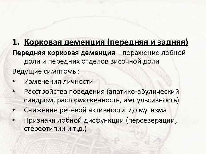 1. Корковая деменция (передняя и задняя) Передняя корковая деменция – поражение лобной доли и