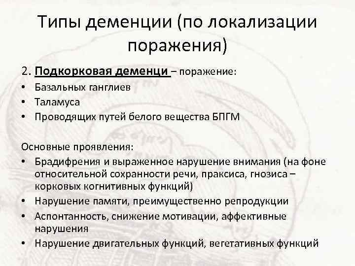Типы деменции (по локализации поражения) 2. Подкорковая деменци – поражение: • Базальных ганглиев •