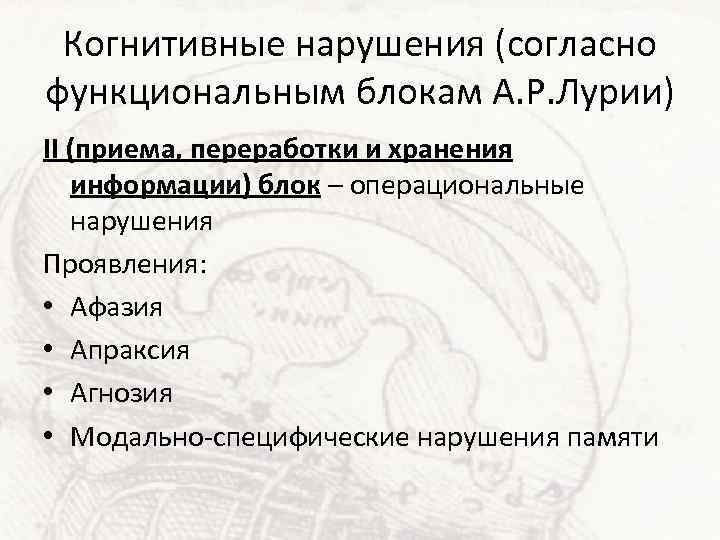 Когнитивные нарушения (согласно функциональным блокам А. Р. Лурии) II (приема, переработки и хранения информации)