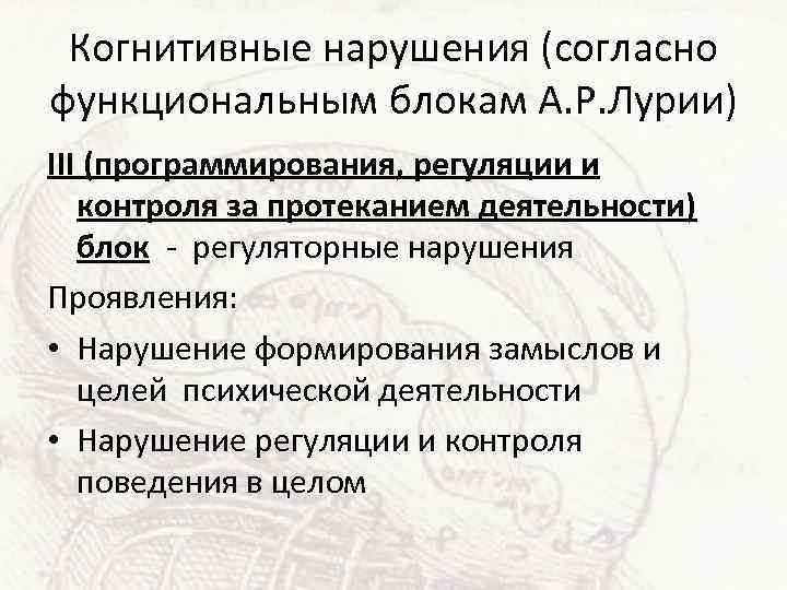 Когнитивные нарушения (согласно функциональным блокам А. Р. Лурии) III (программирования, регуляции и контроля за
