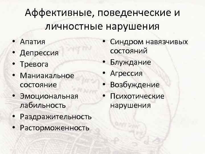 Аффективные, поведенческие и личностные нарушения Апатия Депрессия Тревога Маниакальное состояние • Эмоциональная лабильность •