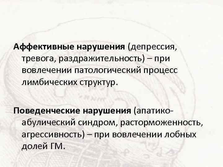 Аффективные нарушения (депрессия, тревога, раздражительность) – при вовлечении патологический процесс лимбических структур. Поведенческие нарушения