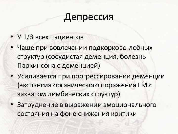 Депрессия • У 1/3 всех пациентов • Чаще при вовлечении подкорково-лобных структур (сосудистая деменция,