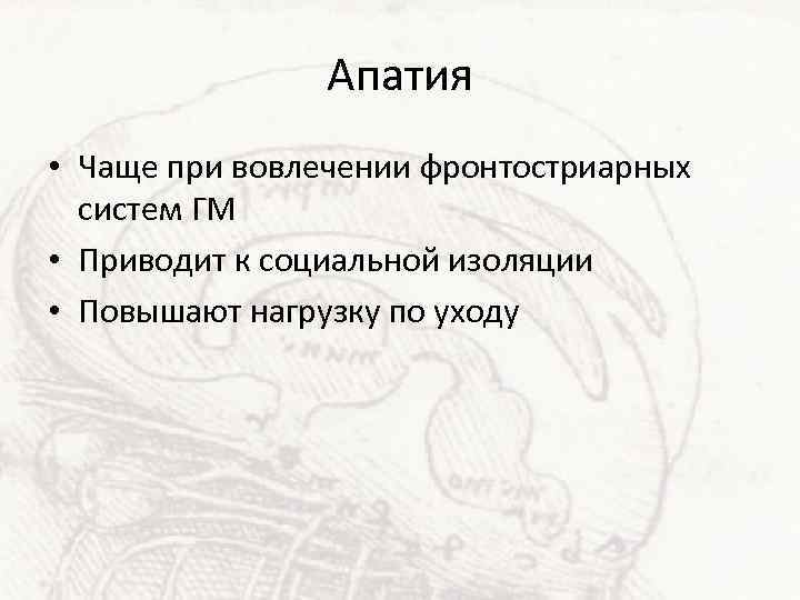 Апатия • Чаще при вовлечении фронтостриарных систем ГМ • Приводит к социальной изоляции •