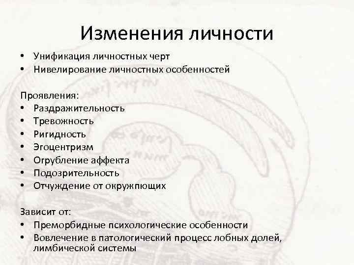 Изменения личности • Унификация личностных черт • Нивелирование личностных особенностей Проявления: • Раздражительность •