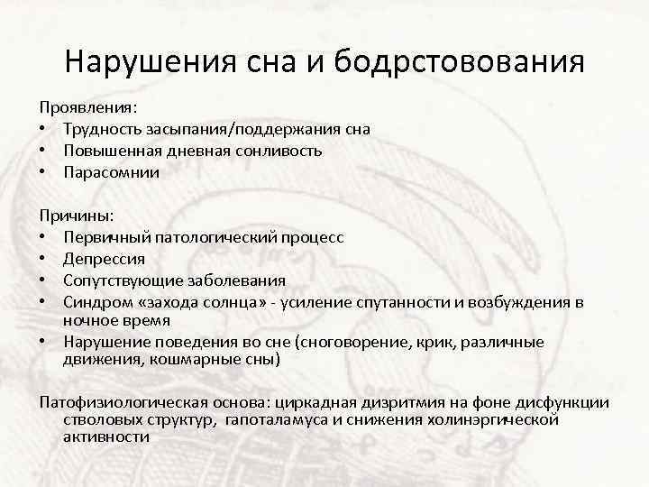 Нарушения сна и бодрстовования Проявления: • Трудность засыпания/поддержания сна • Повышенная дневная сонливость •