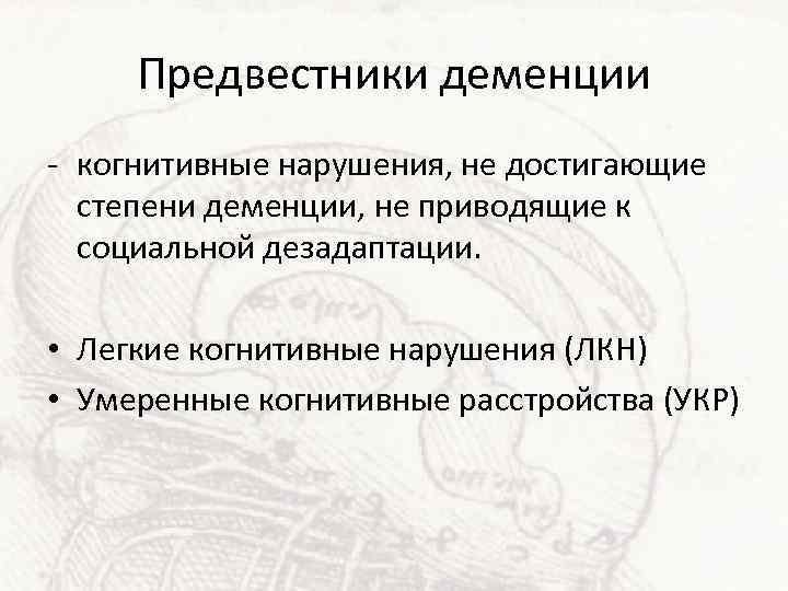 Предвестники деменции - когнитивные нарушения, не достигающие степени деменции, не приводящие к социальной дезадаптации.