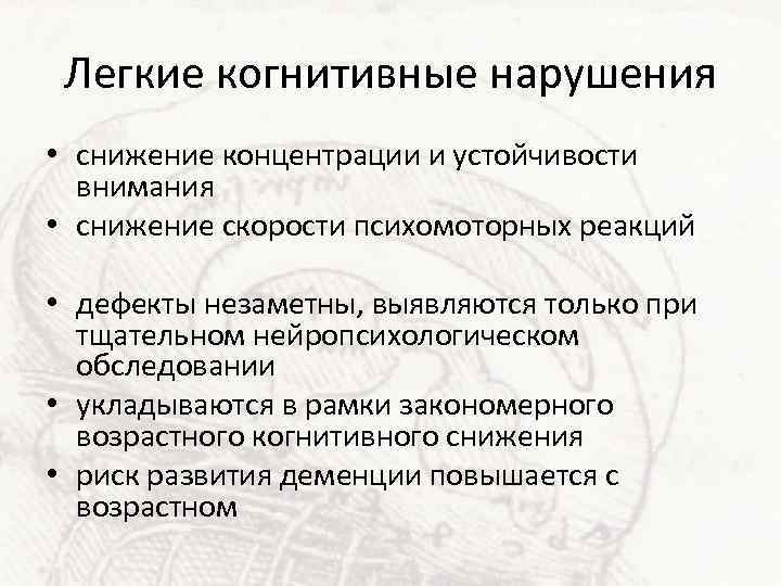 Легкие когнитивные нарушения • снижение концентрации и устойчивости внимания • снижение скорости психомоторных реакций