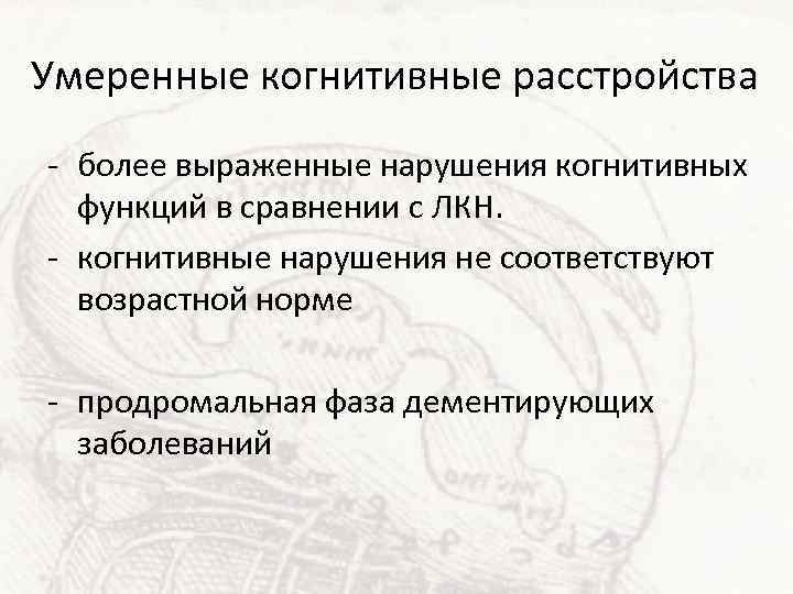 Умеренные когнитивные расстройства - более выраженные нарушения когнитивных функций в сравнении с ЛКН. -